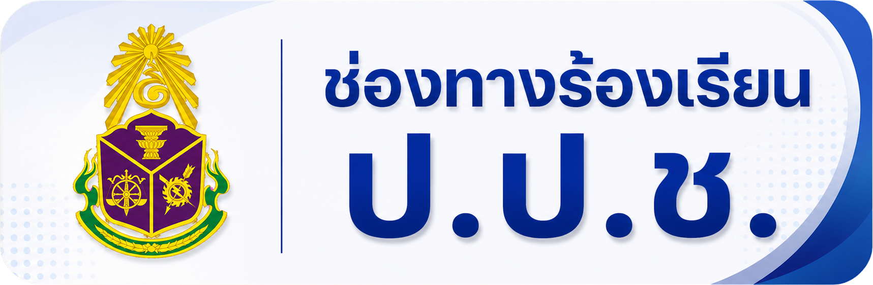 ร้องเรียน NACC
