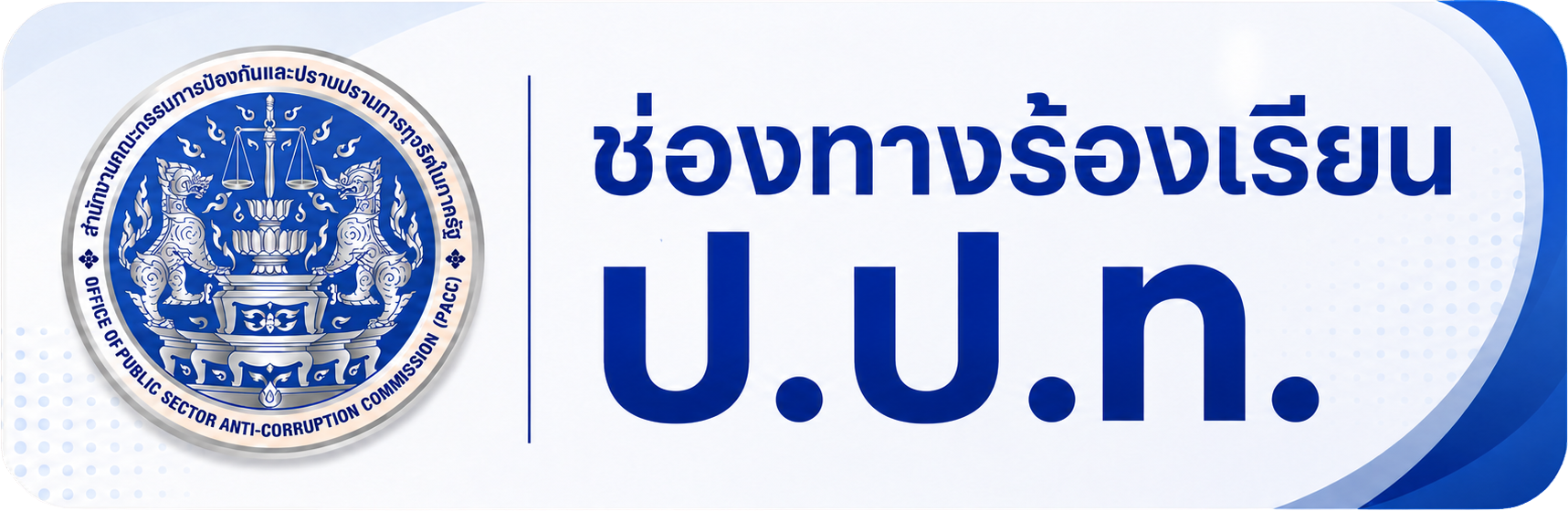 ร้องเรียน PACC